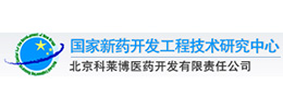 北京科莱博医药开发有限责任公司